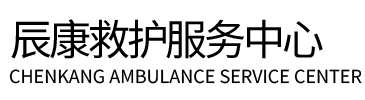 凤阳县辰康救护车出租